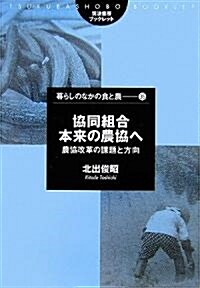 協同組合本來の農協へ―農協改革の課題と方向 (筑波書房ブックレット―暮らしのなかの食と農) (單行本)