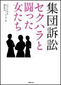集團訴訟―セクハラと鬪った女たち (竹書房文庫 (NF-6)) (文庫)