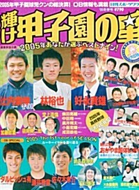 輝け甲子園の星 (2005冬季號) (日刊スポ-ツグラフ) (大型本)