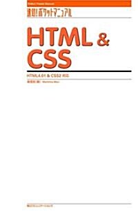 HTML&CSS―HTML4.01&CSS2對應 (速效!ポケットマニュアル) (單行本)