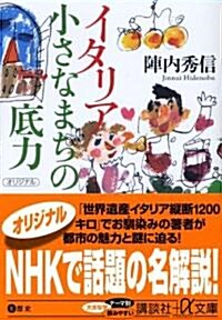 イタリア 小さなまちの底力 (講談社プラスアルファ文庫) (文庫)