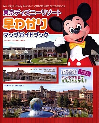 MY TDR39 東京ディズニ-リゾ-ト 早わかりマップガイドブック (My Tokyo Disney Resort (39)) (大型本)