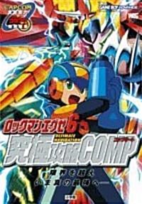 ロックマンエグゼ6究極攻略COMP (ワンダ-ライフスペシャル) (單行本)