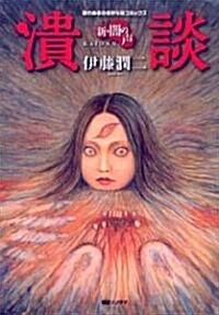 新·闇の聲 潰談 (眠れぬ夜の奇妙な話コミックス) (コミック)