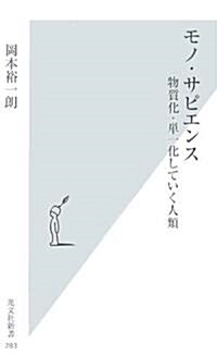 モノ·サピエンス 物質化·單一化していく人類 (光文社新書) (新書)