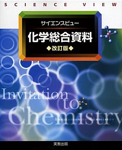 サイエンスビュ- 化學總合資料 (改訂版, 大型本)