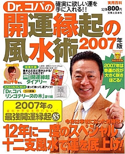 Dr.コパの開運緣起の風水術 2007年版 (實用百科) (大型本)