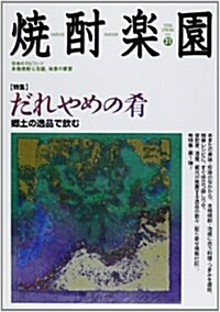 燒酎樂園 (Vol.21) (單行本)