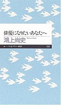 徘優になりたいあなたへ (ちくまプリマ-新書) (新書)