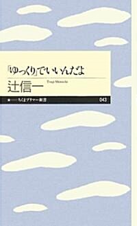 「ゆっくり」でいいんだよ (ちくまプリマ-新書) (新書)