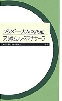 ブッダ―大人になる道 (ちくまプリマ-新書) (新書)