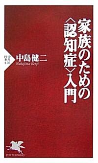 家族のための認知症入門 (PHP新書) (新書)