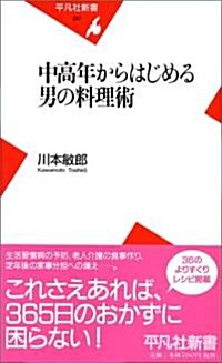 中高年からはじめる男の料理術 (平凡社新書) (新書)