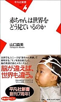 赤ちゃんは世界をどう見ているのか (平凡社新書 (323)) (新書)