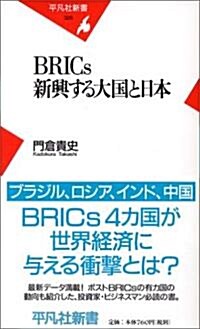BRICs 新興する大國と日本 (平凡社新書) (新書)