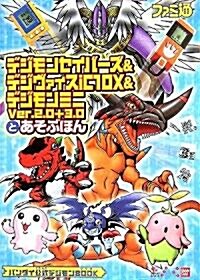 デジモンセイバ-ズ&デジヴァイスiC10X&デジモンミニVer.2.0+3.0とあそぶほん (ファミ通の攻略本) (單行本)