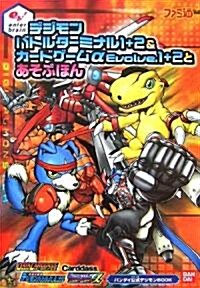 デジモンバトルタ-ミナル 1+2&カ-ドゲ-ムαEvolve.1+2とあそぶほん (ファミ通の攻略本) (單行本)