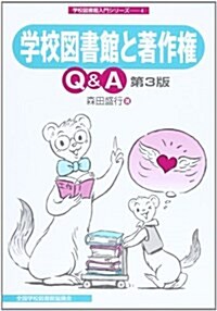 學校圖書館と著作權Q&A (學校圖書館入門シリ-ズ (4)) (第3版)