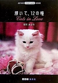 輝いて、12の瞳 Cats in Love (ART BOX POSTCARD BOOK) (文庫)