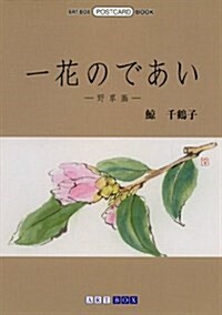 一花のであい―野草畵 (ART BOX POSTCARD BOOK) (文庫)