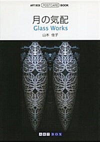 月の氣配―Glass Works (ART BOXPOSTCARD BOOK) (文庫)