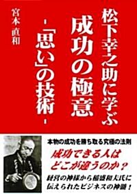 松下幸之助に學ぶ成功の極意―「思い」の技術 (文庫)