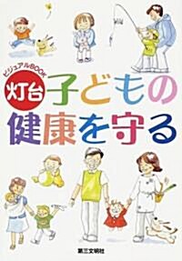 子どもの健康を守る (?台ビジュアルBOOK) (單行本)