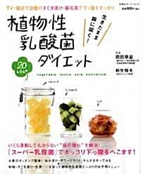 植物性乳酸菌ダイエット―TV·雜誌で話題! (雙葉社ス-パ-ムック) (單行本)