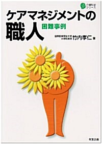 ケアマネジメントの職人―困難事例 (介護科學シリ-ズ) (單行本)