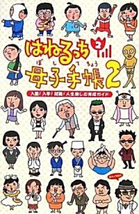 はねるっち2 母子手帳2―入園!入學!就職!人生樂しむ育成ガイド (單行本)