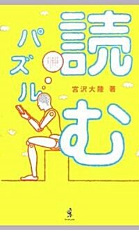 讀むパズル―論理力を鍛える左腦トレ (單行本)