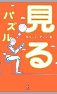 見るパズル (單行本)