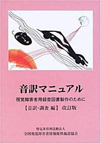 音譯マニュアル―視覺障害者用錄音圖書製作のために (音譯·調査編) (改訂版, 單行本)