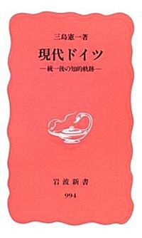 現代ドイツ―統一後の知的軌迹 (巖波新書) (新書)