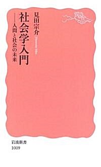 社會學入門―人間と社會の未來 (巖波新書) (新書)