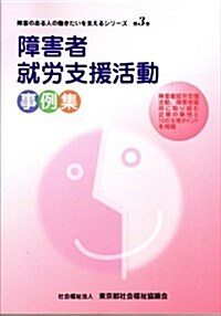 障害者就勞支援活動事例集 (障害のある人の?きたいを支えるシリ-ズ)