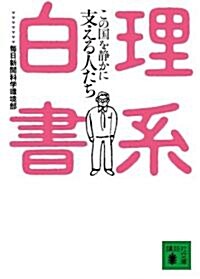 理系白書 この國を靜かに支える人たち (講談社文庫) (文庫)