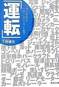 「運轉」―アシモからジャンボジェットまで (集英社文庫) (文庫)
