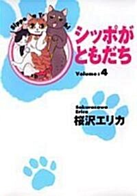 シッポがともだち (Volume4) (YOU漫畵文庫) (文庫)