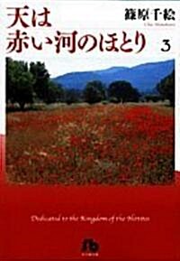 天は赤い河のほとり (3) (小學館文庫 (しA-33)) (文庫)