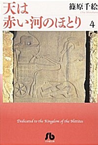 天は赤い河のほとり (4) (小學館文庫 (しA-34)) (文庫)