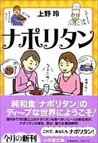 ナポリタン (小學館文庫) (文庫)