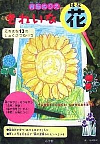 育腦ぬりえ きれいな「花はな」 大すきな13の植物ぬりえ (大型本)