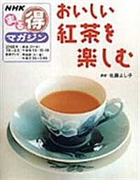 おいしい紅茶を樂しむ―2006年7月~8月 (NHKまる得マガジン) (單行本)