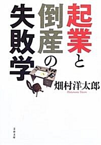 起業と倒産の失敗學 (文春文庫) (文庫)