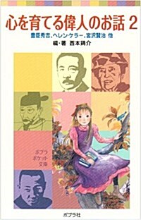 心を育てる偉人のお話〈2〉豐臣秀吉、ヘレン·ケラ-、宮澤賢治他 (ポプラポケット文庫) (新裝版, 單行本)