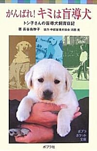 がんばれ!キミは盲導犬―トシ子さんの盲導犬飼育日記 (ポプラポケット文庫) (新書)