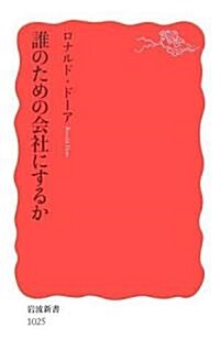 誰のための會社にするか (巖波新書) (新書)