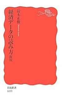 經濟デ-タの讀み方 (巖波新書) (新版, 新書)