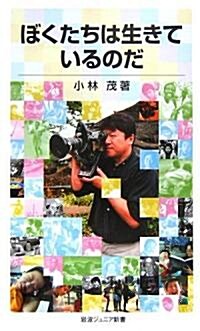 ぼくたちは生きているのだ (巖波ジュニア新書) (新書)